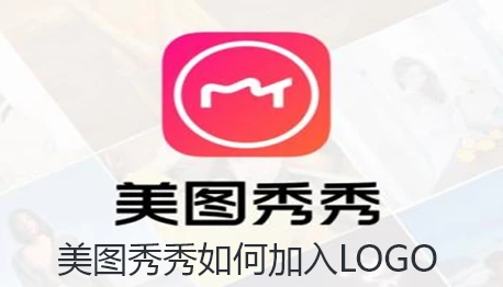 美图秀秀如何加入LOGO-美图秀秀logo添加方法分享