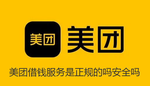 美团借钱服务是正规的吗安全吗