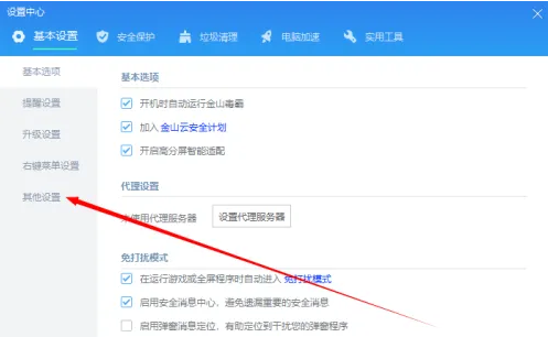 金山毒霸如何临时关闭自我保护