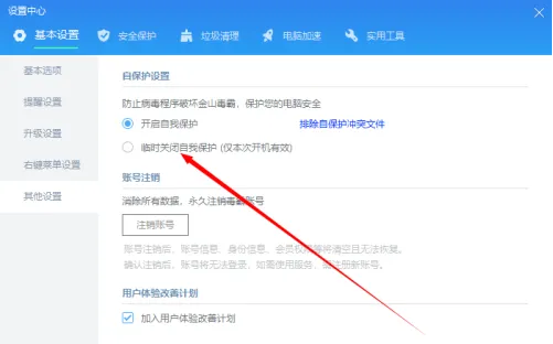 金山毒霸如何临时关闭自我保护