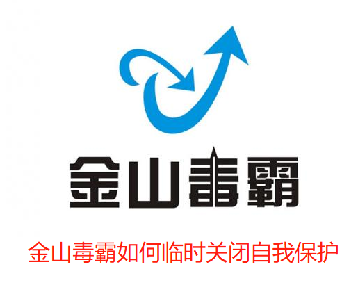 金山毒霸如何临时关闭自我保护-金山毒霸临时关闭自我保护的攻略