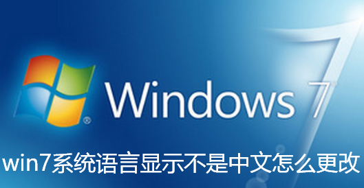 win7系统语言显示不是中文怎么更改-win7系统语言显示不是中文更改步骤