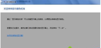 win7显示器怎么校正颜色
