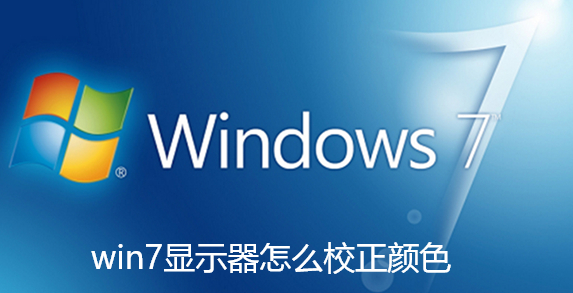 win7显示器怎么校正颜色-win7显示器颜色不正常进行校正的教程