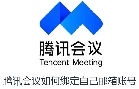 腾讯会议如何绑定自己邮箱账号
