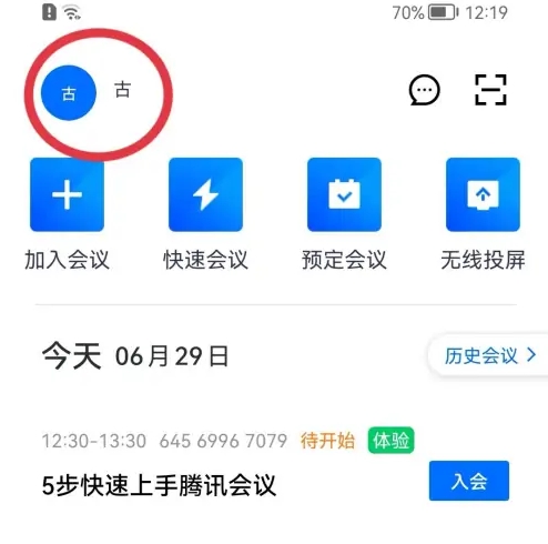 腾讯会议如何绑定自己邮箱账号