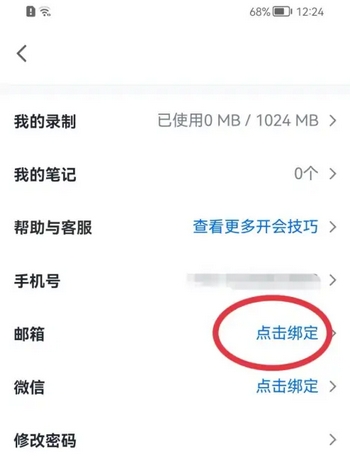 腾讯会议如何绑定自己邮箱账号