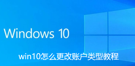 win10怎么更改账户类型-win10怎么更改账户类型教程