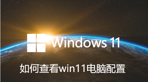 如何查看win11电脑配置-win11电脑配置查看教程