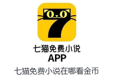七猫免费小说在哪看金币-七猫免费小说查看金币数量方法