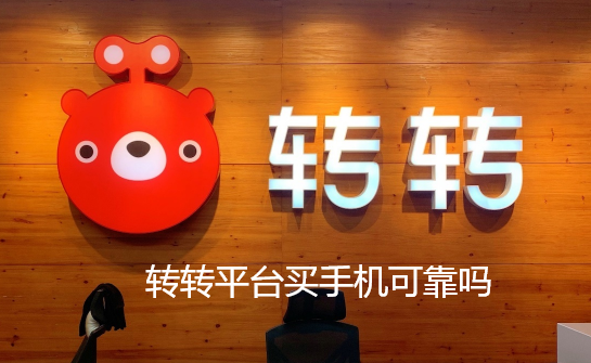 转转平台买手机可靠吗-转转平台买手机可靠性分享