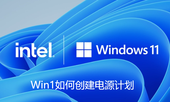 Win11如何创建电源计划-Win11自定义电源计划的技巧