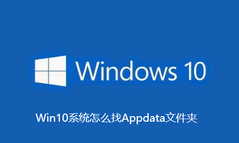Win10系统怎么找Appdata文件夹-Win10系统找Appdata文件夹详细步骤分享