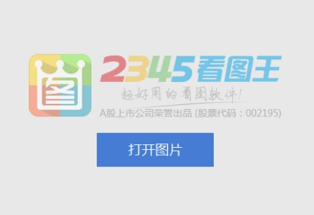 2345看图王如何设置为默认看图工具-2345看图王设置为默认看图工具指南