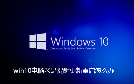 win10电脑老是提醒更新重启怎么办-win10电脑老是提醒更新重启解决办法