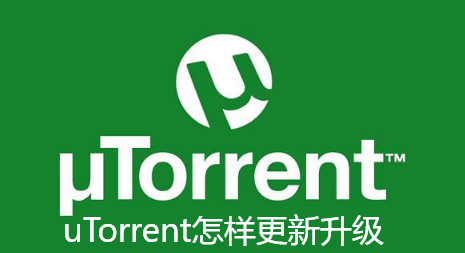uTorrent怎样更新升级-uTorrent更新升级的步骤