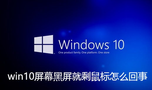 win10屏幕黑屏就剩鼠标怎么回事-开机黑屏只有鼠标的解决方法