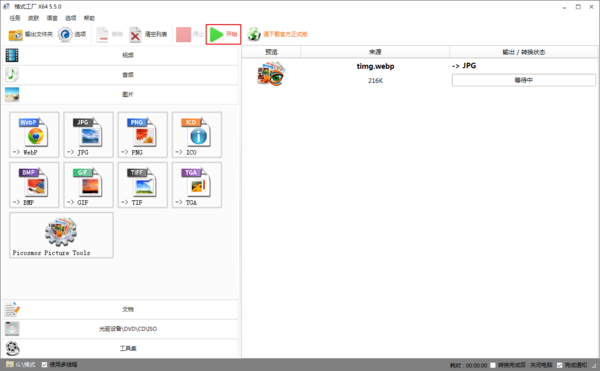 格式工厂怎么把webp格式的图片转换为jpg格式?格式工厂把webp格式的图片转换为jpg格式方法介绍截图