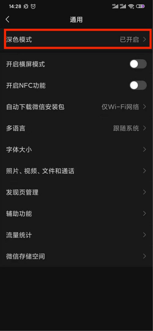 微信深色模式主题如何设置