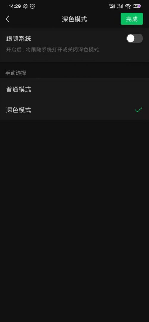 微信深色模式主题如何设置