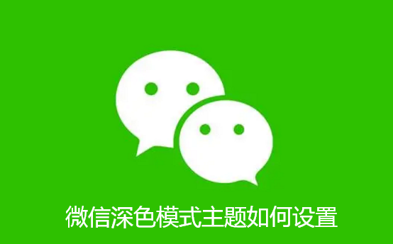 微信深色模式主题如何设置-微信深色模式主题设置教程
