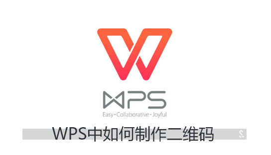 WPS中如何制作二维码-wps制作二维码方法教程