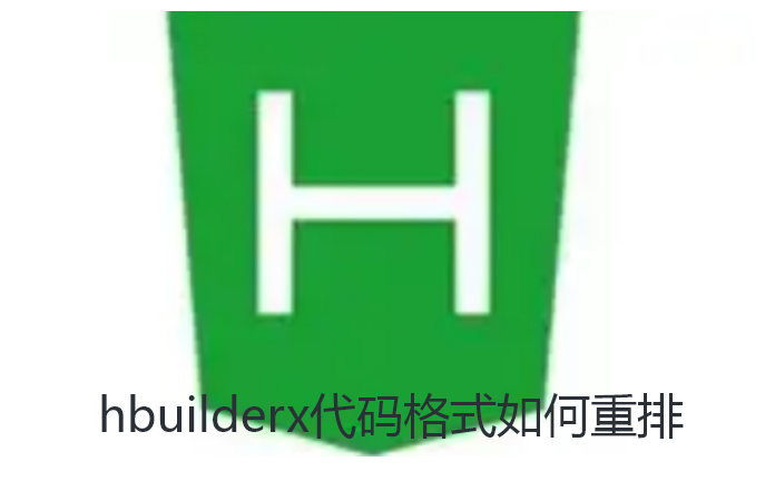 hbuilderx代码格式如何重排-hbuilderx代码格式重排教程
