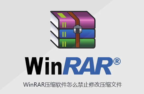 WinRAR压缩软件怎么禁止修改压缩文件-WinRAR禁止修改压缩文件的步骤