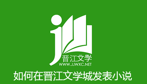 如何在晋江文学城发表小说-晋江文学城发表小说方法介绍