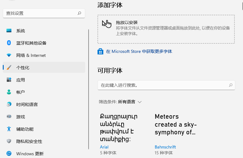 微软系统win11怎么添加字体?微软系统win11添加字体的方法截图