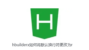 hbuilderx如何将默认换行符更改为r