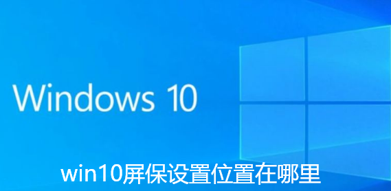win10屏保设置位置在哪里-win10屏保设置位置技巧