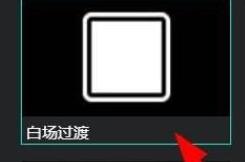 AQ录制如何设置白场过渡 AQ录制白场过渡设置教程分享截图