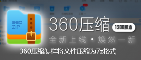 360压缩怎样将文件压缩为7z格式-360压缩将文件压缩成7Z格式的步骤