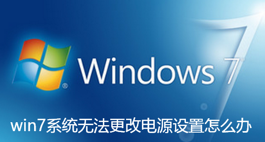 win7系统无法更改电源设置怎么办-win7系统无法更改电源设置解决方法