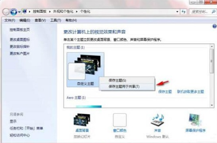 Win7系统怎么自制主题桌面