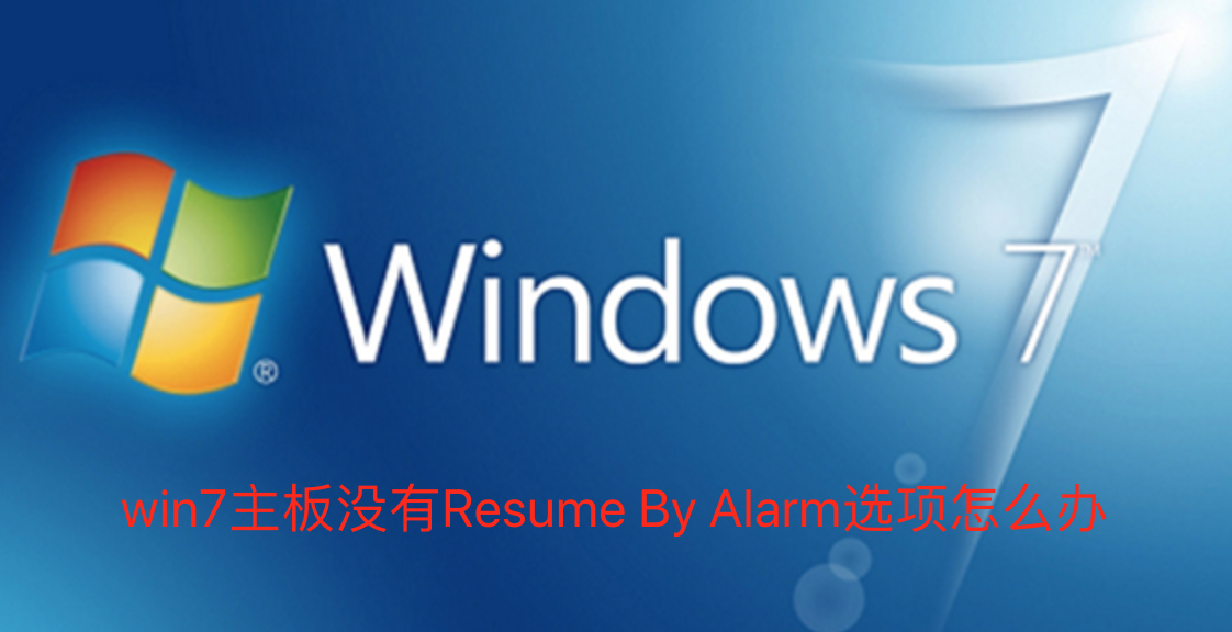 win7主板没有Resume By Alarm选项怎么办-win7主板没有Resume By Alarm选项解决办法