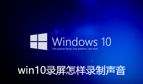 win10录屏怎样录制声音-win10录屏录制声音方法
