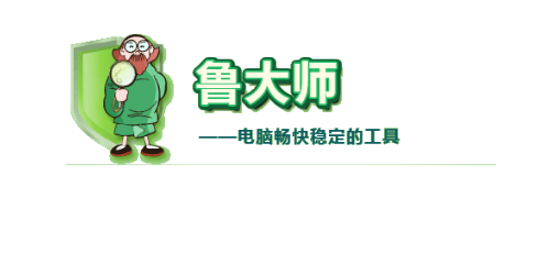 鲁大师怎样恢复默认设置-鲁大师恢复默认设置教程