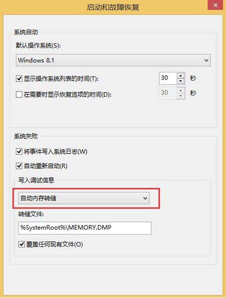 WIN8系统memory.dmp找不到的解决方法