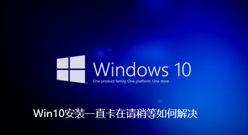 Win10安装一直卡在请稍等如何解决
