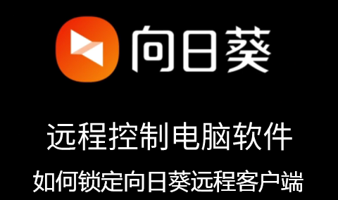 如何锁定向日葵远程客户端-实现向日葵远程客户端锁定的方法【图文】