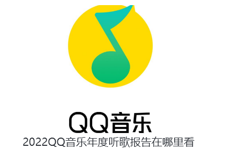 2022QQ音乐年度听歌报告在哪里看-QQ音乐2022年度听歌报告查看方法