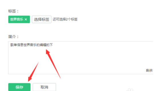QQ音乐怎样编辑歌单信息