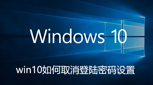 win10如何取消登陆密码设置-win10取消登陆密码设置方法