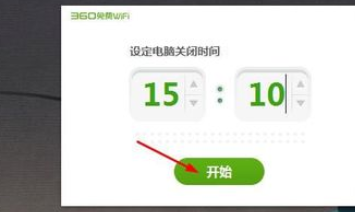 360免费wifi设置电脑定时关机的图文教程