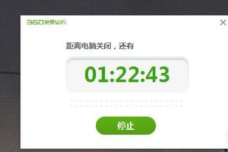 360免费wifi设置电脑定时关机的图文教程