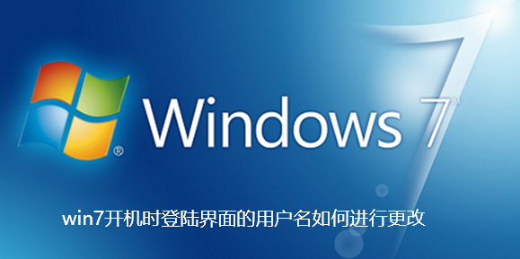 win7开机时登陆界面的用户名如何进行更改-win7开机时登陆界面的用户名进行更改步骤