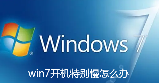 win7开机特别慢怎么办-win7开机慢解决方法