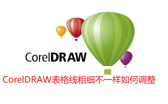 CorelDRAW表格线粗细不一样如何调整-CDR表格线粗细不同处理指南
